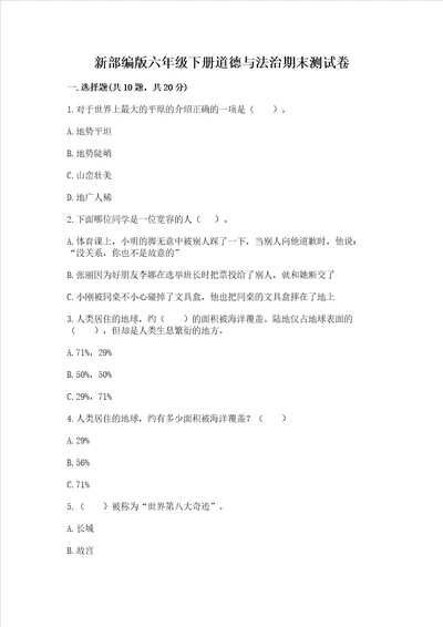 新部编版六年级下册道德与法治期末测试卷a4版可打印