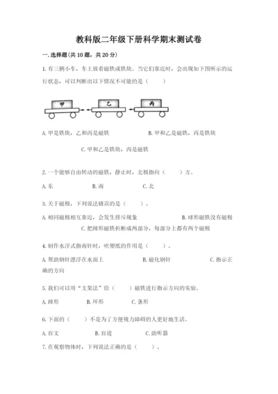 教科版二年级下册科学期末测试卷【考点提分】.docx