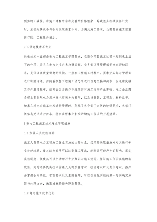 关于电力工程施工中的技术难点探讨黄磊.docx