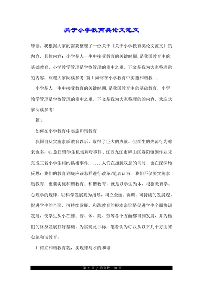 关于小学教育类论文范文