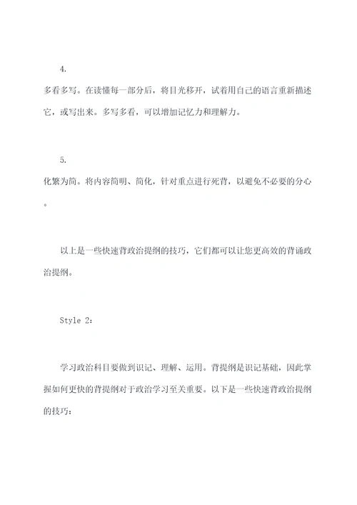 如何更快的背政治提纲