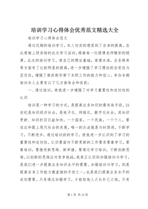 培训学习心得体会优秀范文精选大全.docx