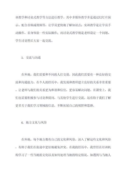 培训机构外出务工经历总结
