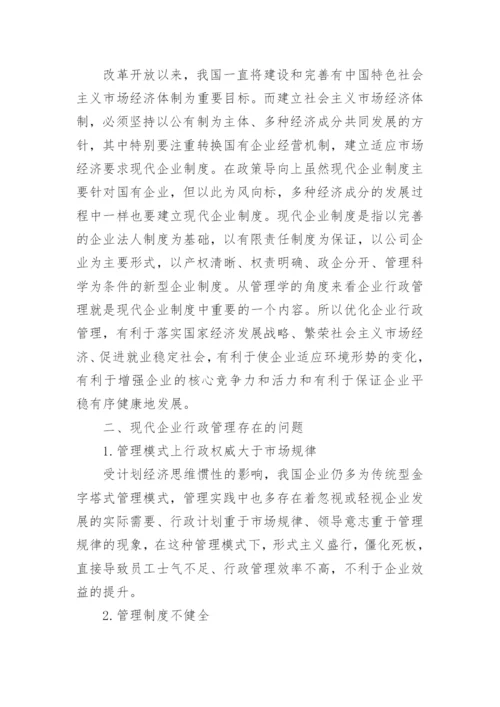 企业行政管理问题论文范文.docx