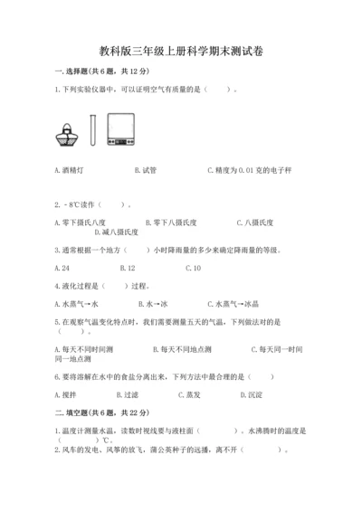 教科版三年级上册科学期末测试卷精品【典型题】.docx