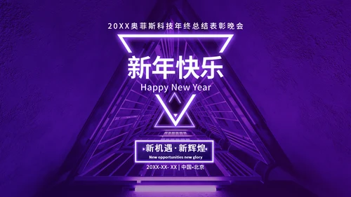 未来科技风年终总结表彰晚会