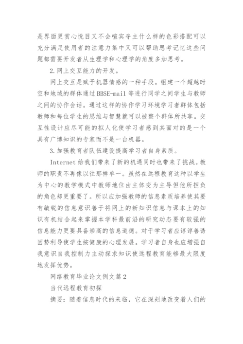 网络教育毕业论文例文.docx
