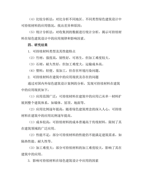 绿色建筑设计中的可持续材料应用研究
