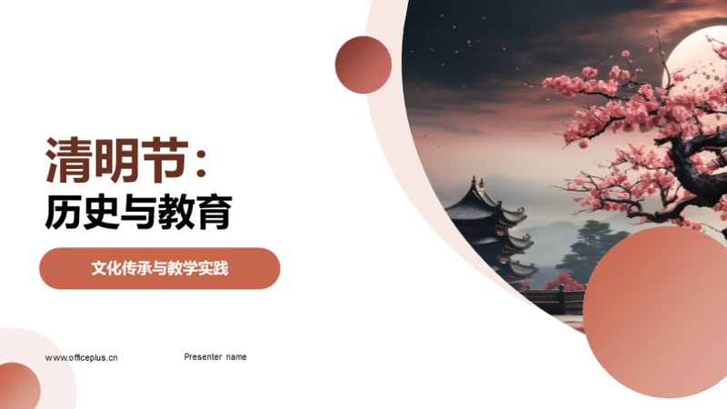 清明节：历史与教育
