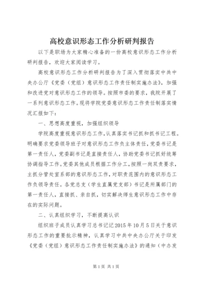 高校意识形态工作分析研判报告.docx