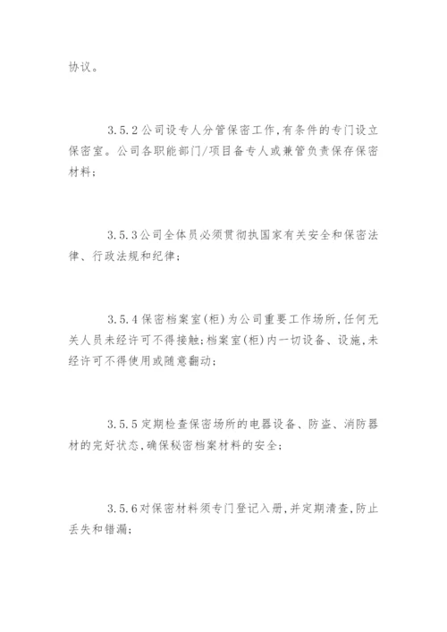 物业公司保密制度_物业公司保密制度规定.docx