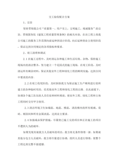 交工验收配合方案.docx