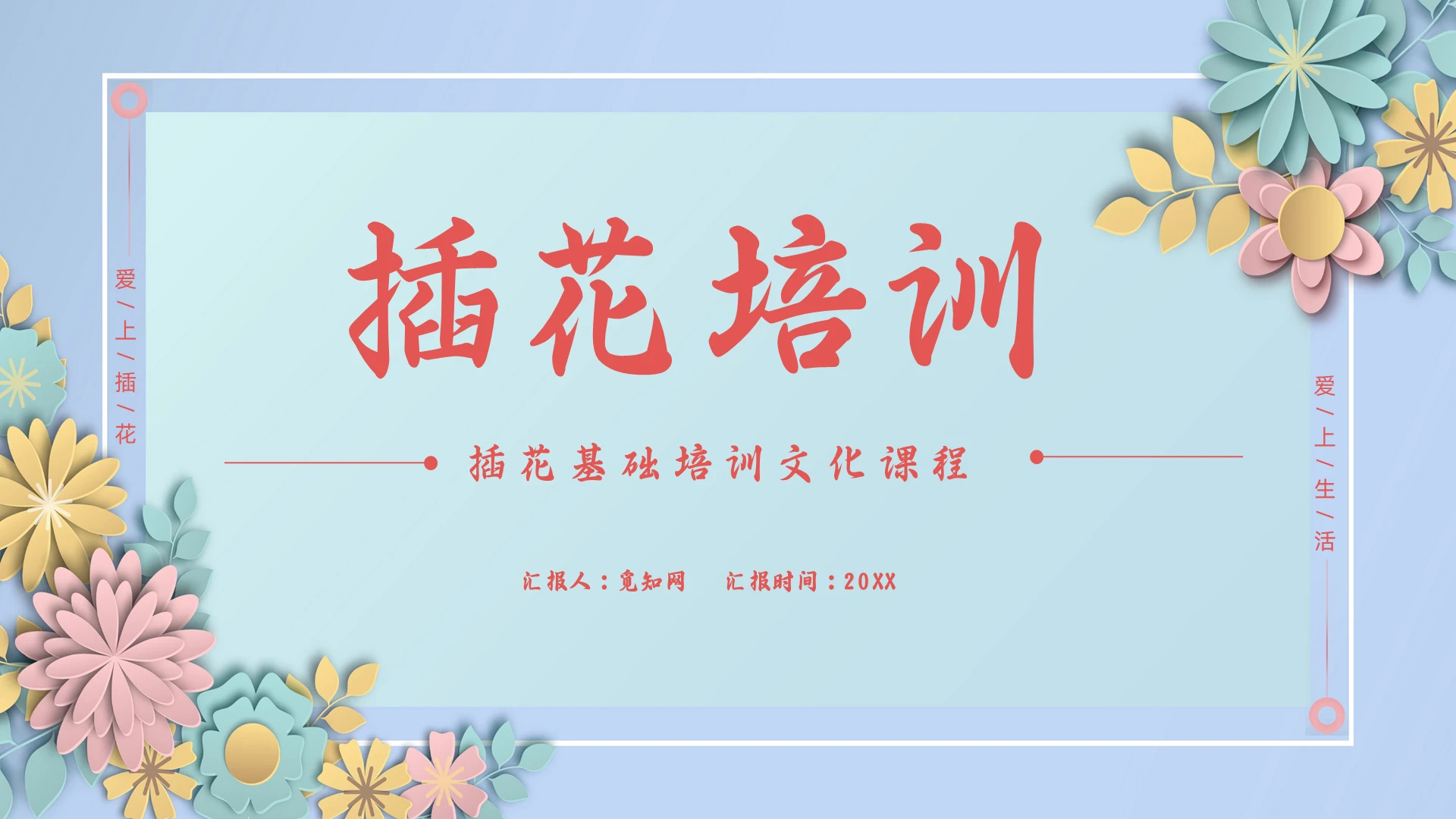 蓝色简约插花培训PPT模板