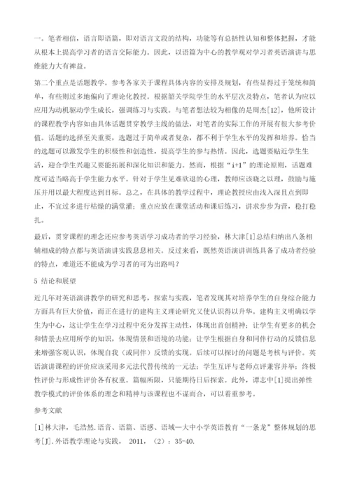 建构主义视角下英语演讲课程的改革与实践.docx