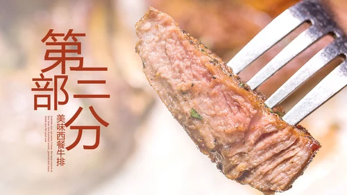 美食文化西餐牛排西式餐饮PPT模板