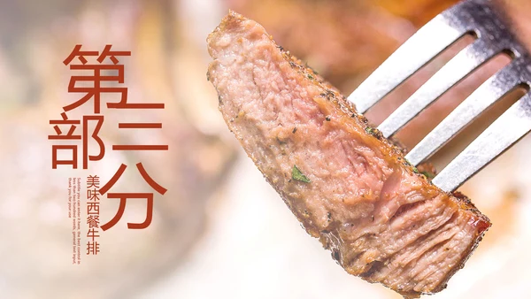 美食文化西餐牛排西式餐饮PPT模板