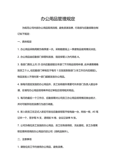办公用品管理规定word模板