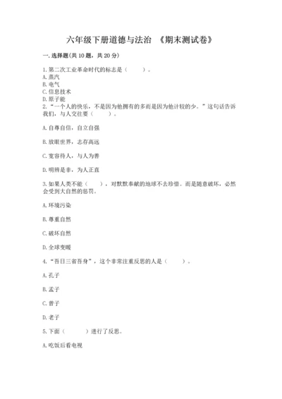 六年级下册道德与法治 《期末测试卷》含完整答案【有一套】.docx