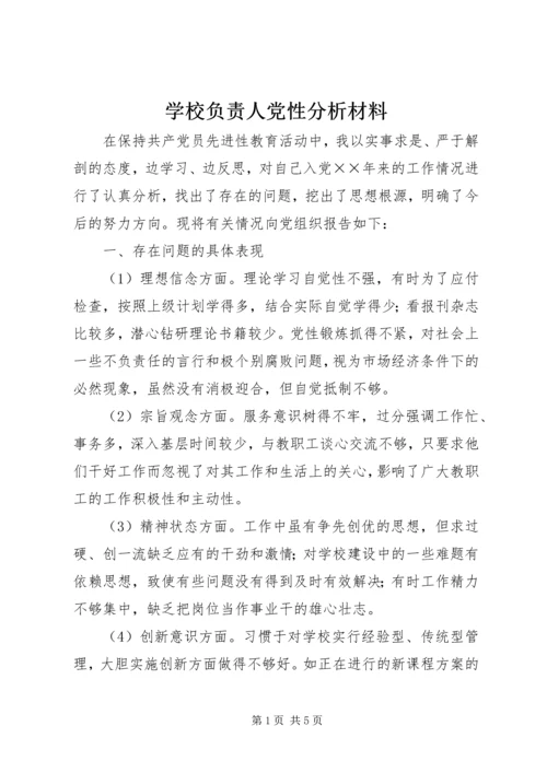 学校负责人党性分析材料 (2).docx