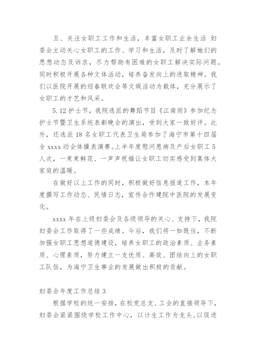 妇委会年度工作总结_2.docx