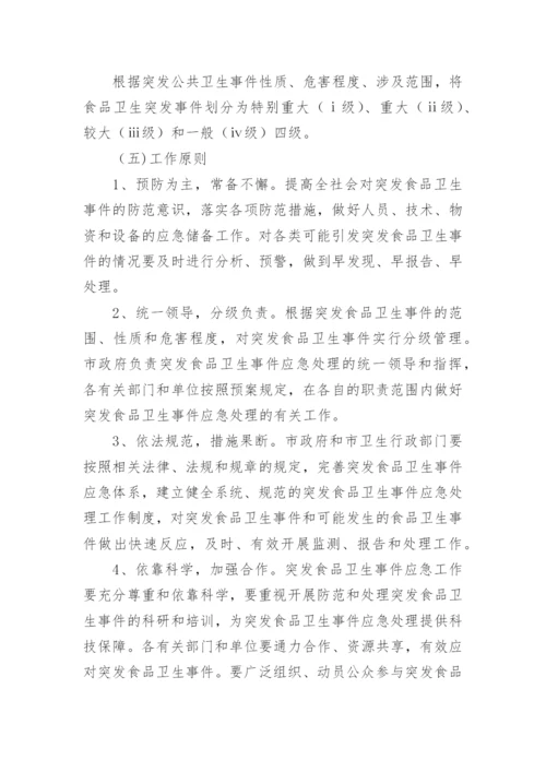 食品安全突发事件应急预案8篇.docx
