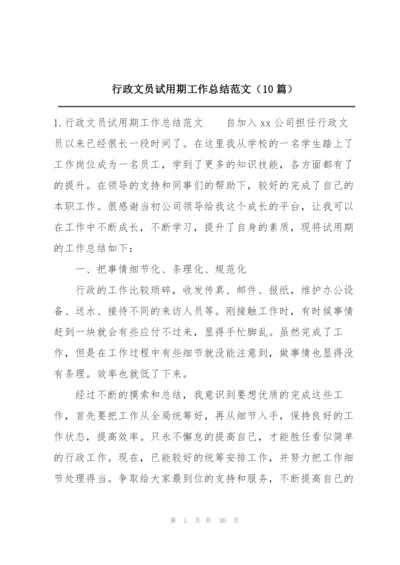 行政文员试用期工作总结范文（10篇）.docx