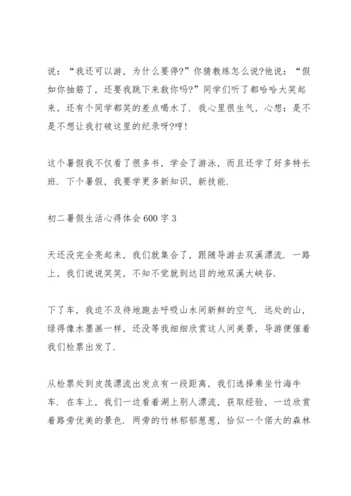 初二暑假生活心得体会600字5篇.docx