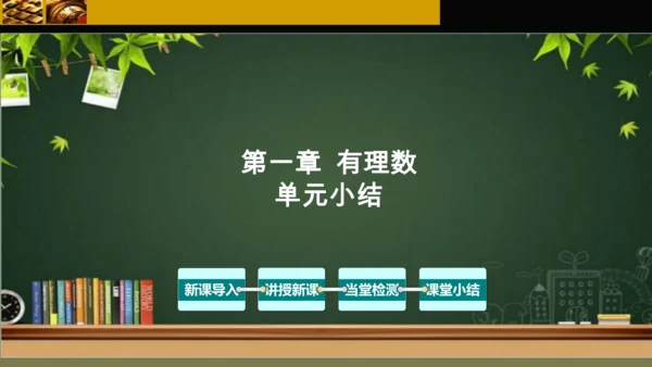 第一章 有理数 单元复习课件（40张PPT）