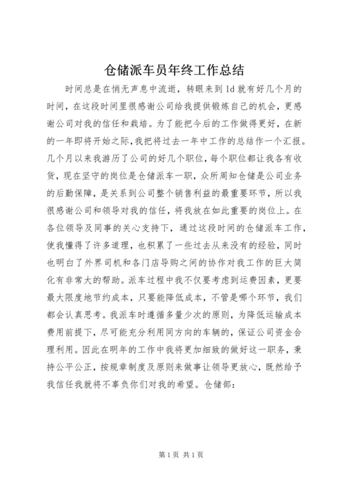 仓储派车员年终工作总结.docx