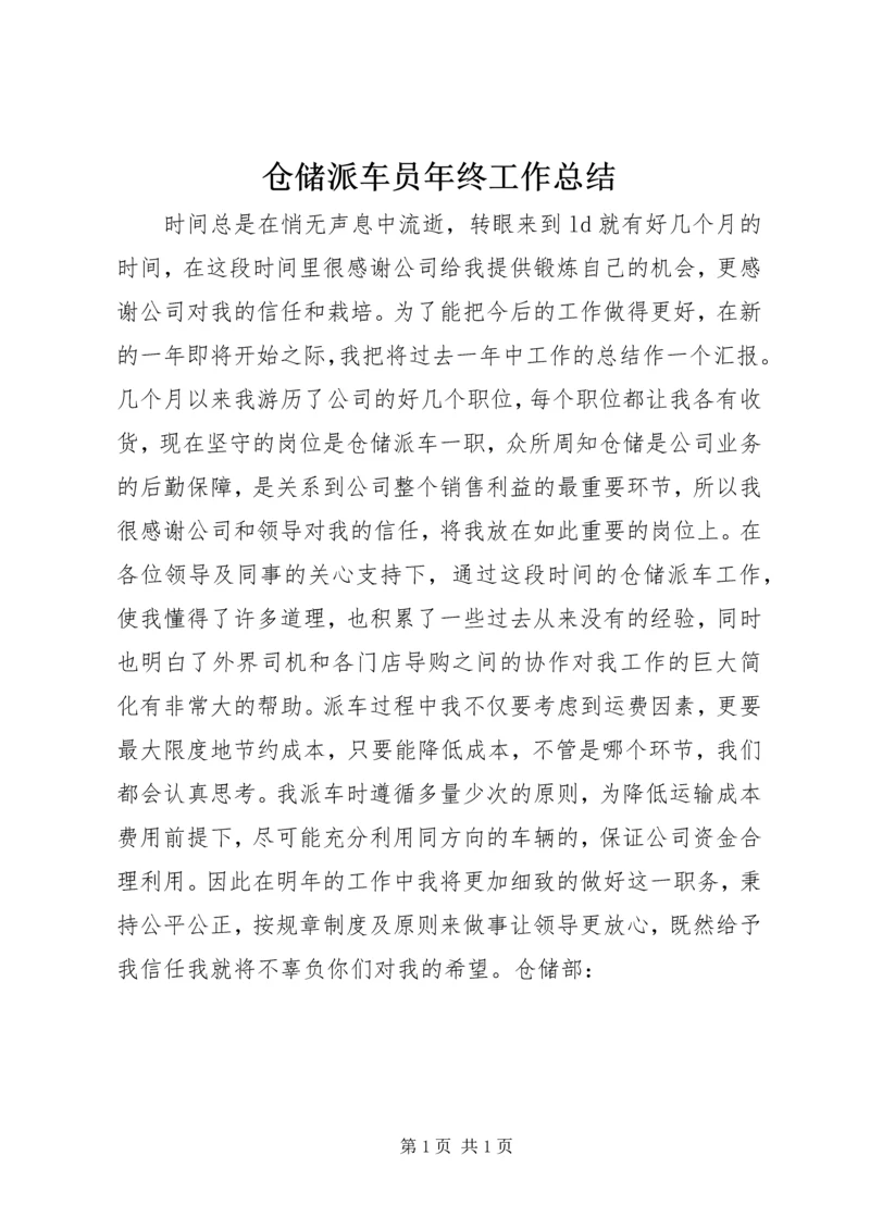 仓储派车员年终工作总结.docx