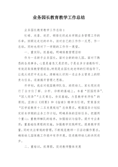 业务园长教育教学工作总结.docx