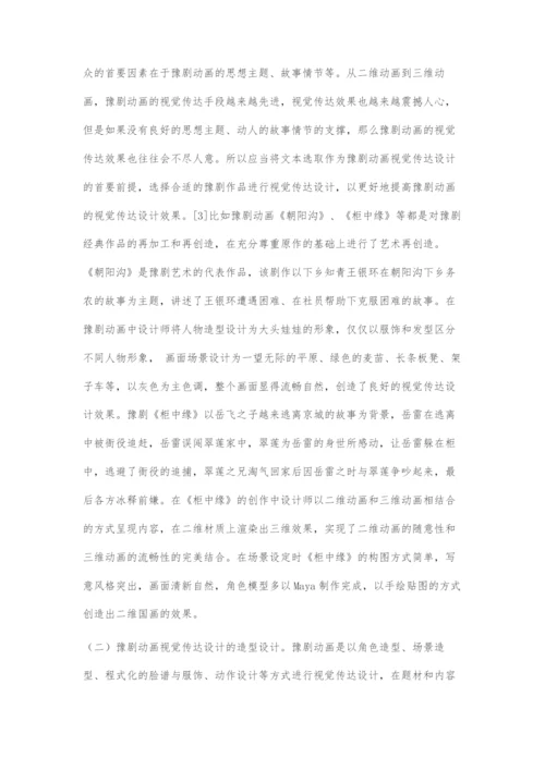 图像化语境下豫剧动画的视觉传达设计.docx