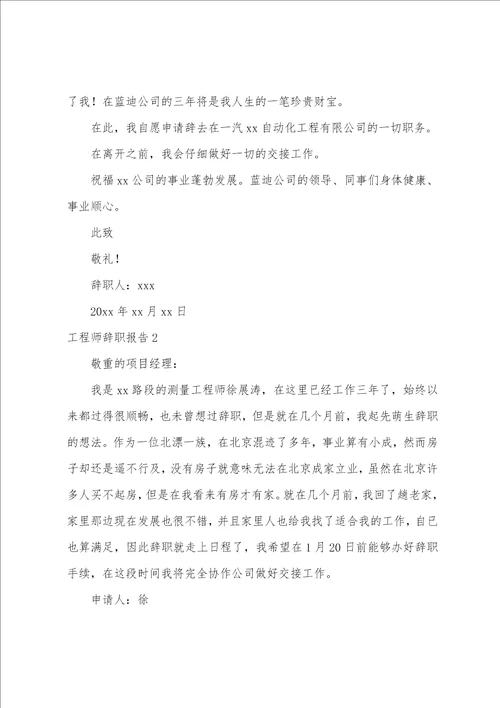 工程师辞职报告