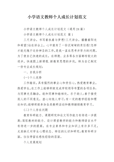 小学语文教师个人成长计划范文.docx