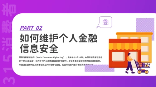 金融领域消费者315活动宣传PPT课件模板