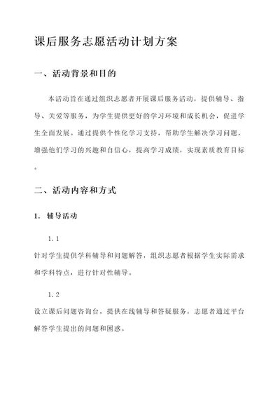 课后服务志愿活动计划方案