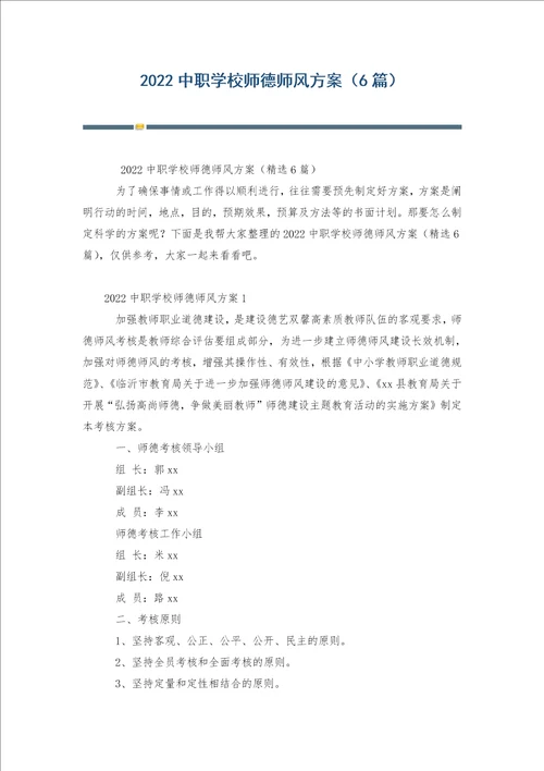 中职学校师德师风方案6篇