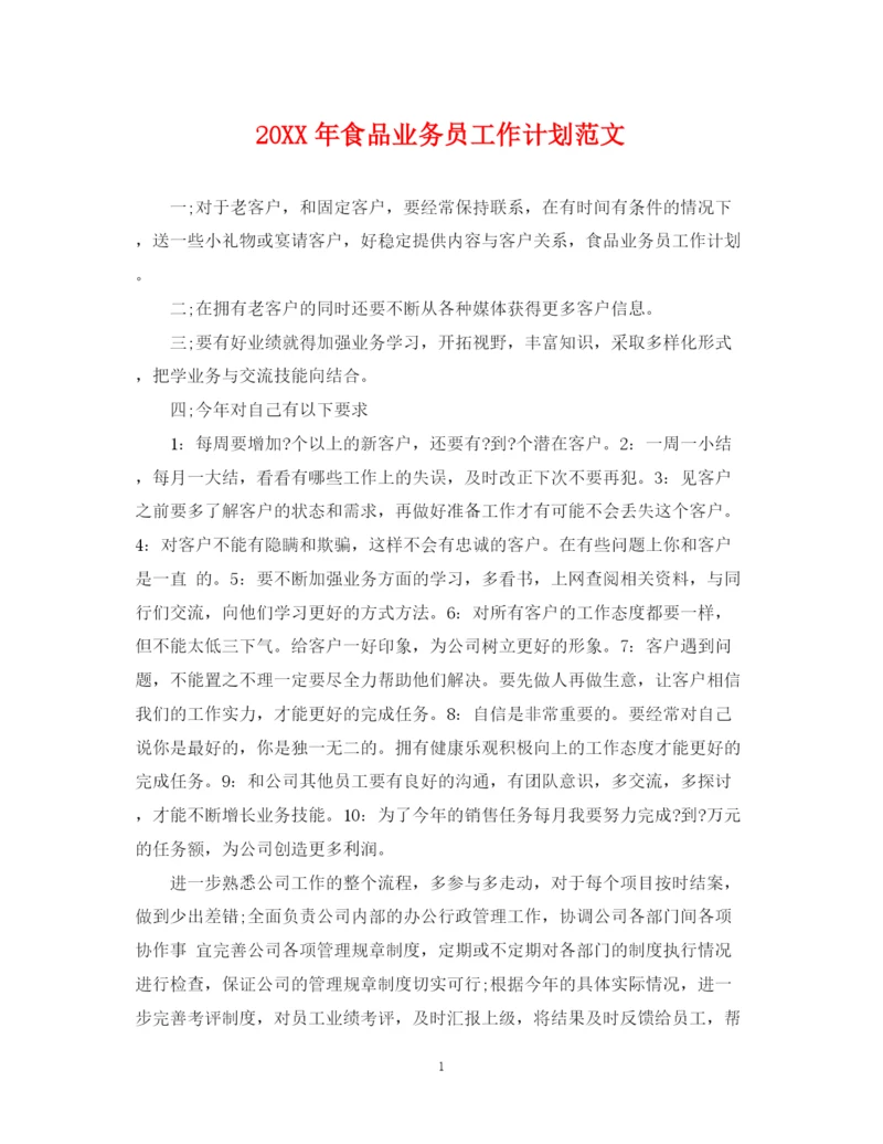 精编之食品业务员工作计划范文.docx