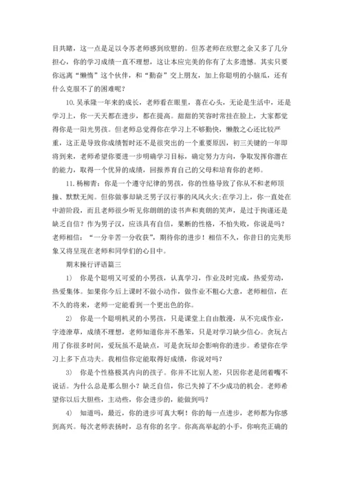 期末操行评语精选5篇.docx