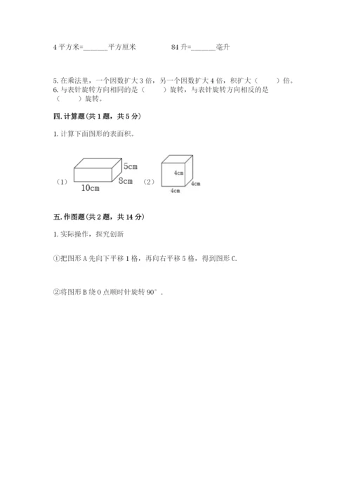 人教版数学五年级下册期末测试卷（全国通用）word版.docx