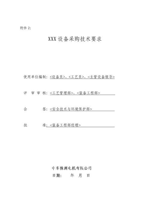 公司设备采购技术要求管理办法.docx