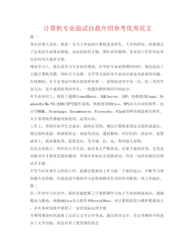 精编计算机专业面试自我介绍参考优秀范文.docx