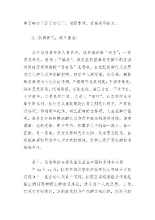 巡察整改专题民主生活会对照检查材料专题(精选4篇).docx