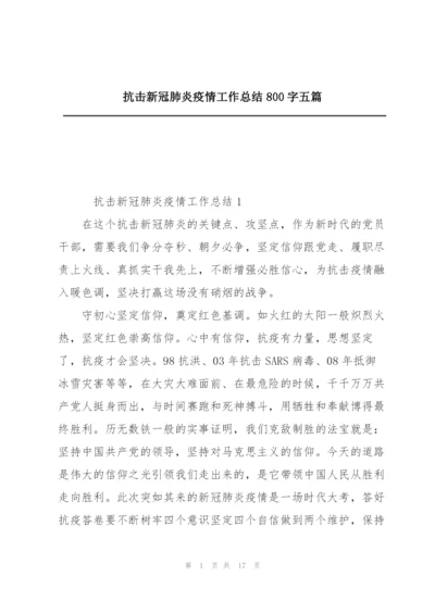 抗击新冠肺炎疫情工作总结800字五篇.docx