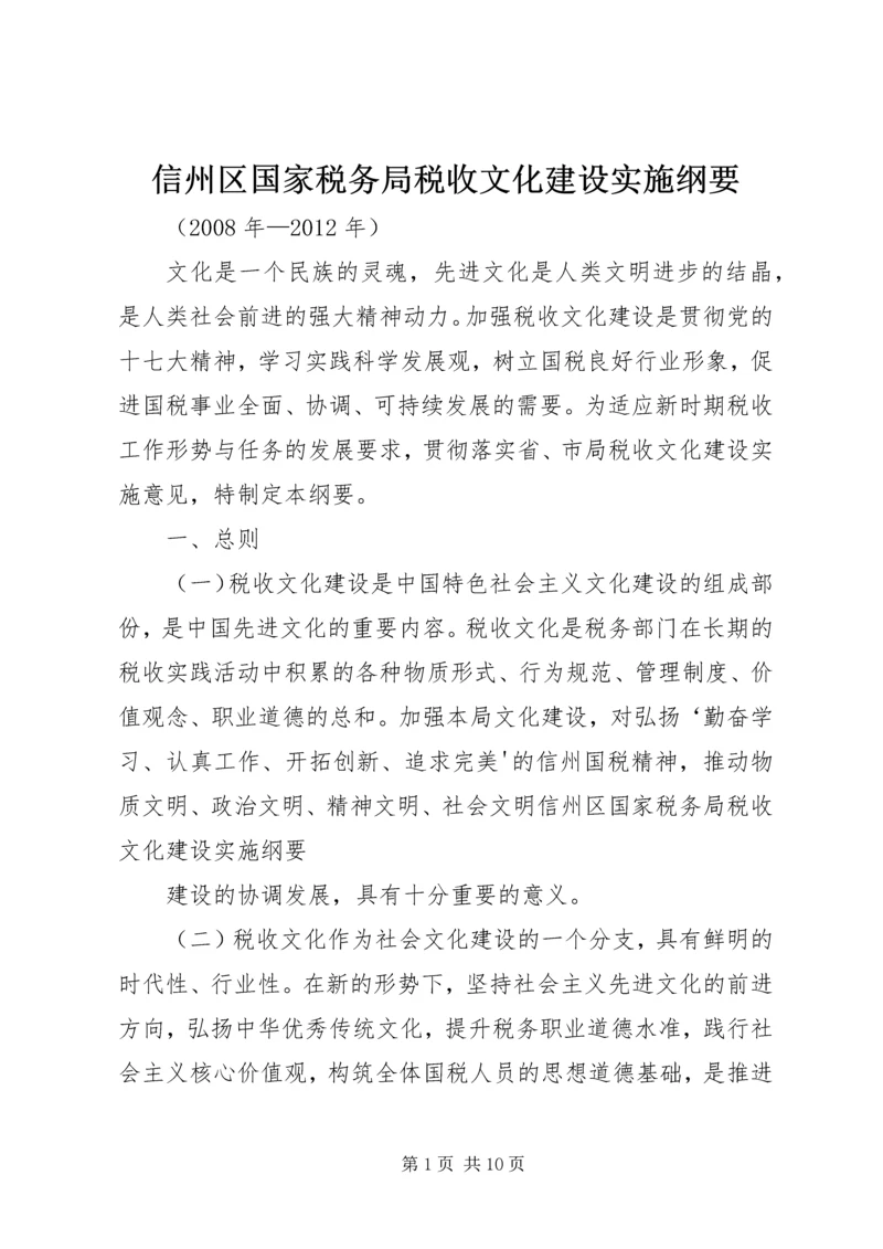 信州区国家税务局税收文化建设实施纲要.docx