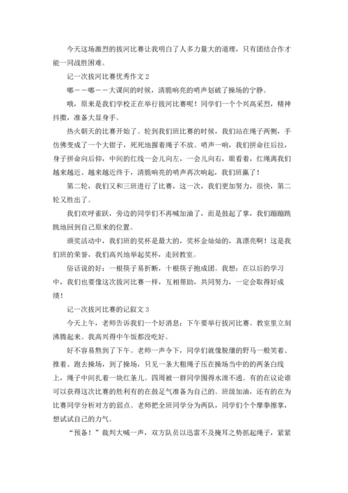 记一次拔河比赛的记叙文800字（5篇）.docx