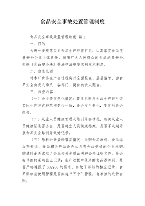 食品安全事故处置管理制度.docx