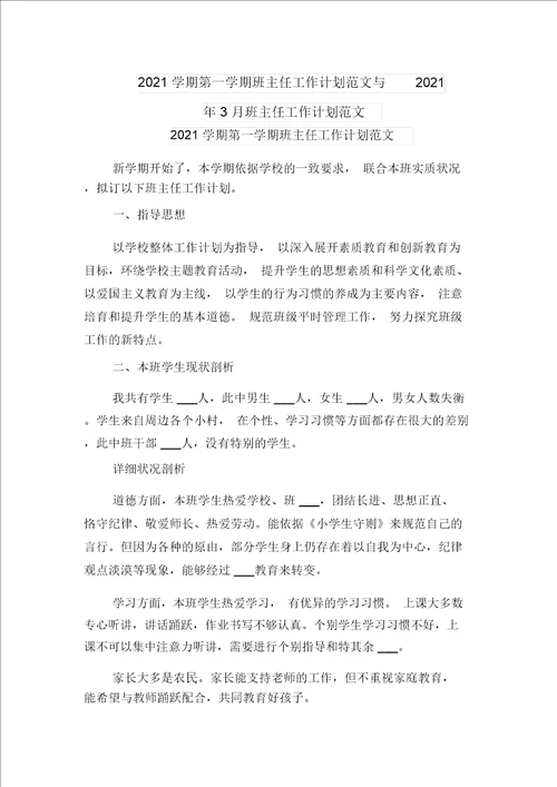 2021学期第一学期班主任工作计划范文与2021年3月班主任工作计划范文