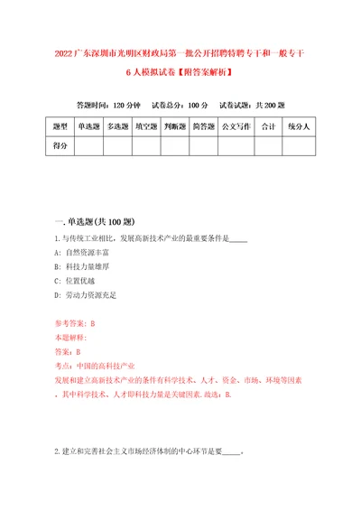 2022广东深圳市光明区财政局第一批公开招聘特聘专干和一般专干6人模拟试卷附答案解析3