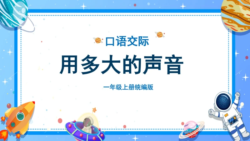 统编版一年级语文上册口语交际《用多大的声音》（教学课件）